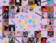 V.A.「たのしいチュンチュン・レコード」ビジュアル