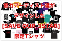 「SAVE OUR 3STAR」リターン品
