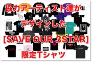 「SAVE OUR 3STAR」リターン品