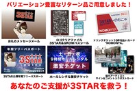 「SAVE OUR 3STAR」リターン品