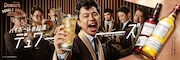 在日ファンクが出演するスコッチウイスキーブランド・デュワーズ新CMより。