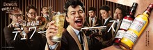在日ファンクが出演するスコッチウイスキーブランド・デュワーズ新CMより。