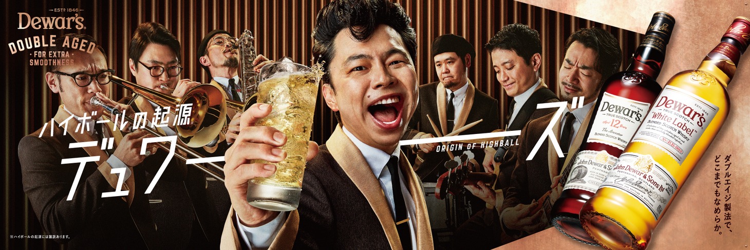 在日ファンクが出演するスコッチウイスキーブランド・デュワーズ新CMより。