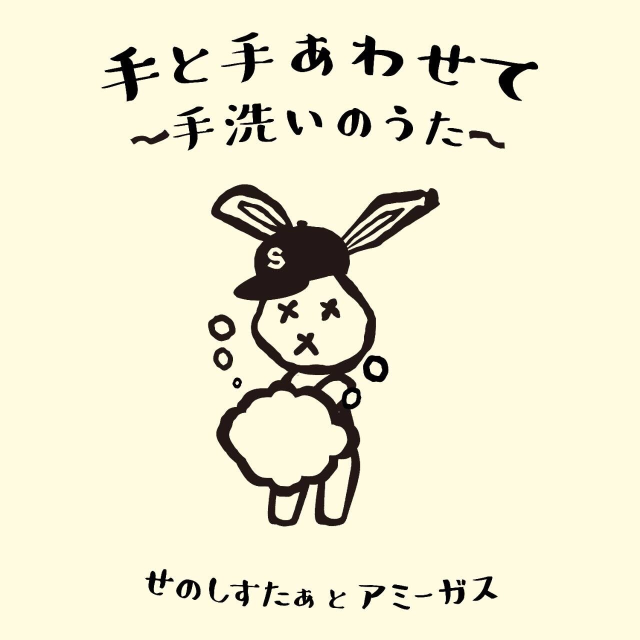 せのしすたぁとアミーガスの手洗い啓蒙ソング「手と手あわせて」を無料配信