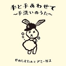 せのしすたぁとアミーガス「手と手あわせて～手洗いのうた～」ビジュアル