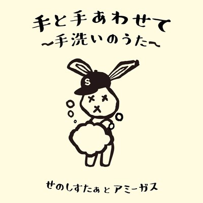 せのしすたぁとアミーガス「手と手あわせて～手洗いのうた～」ビジュアル