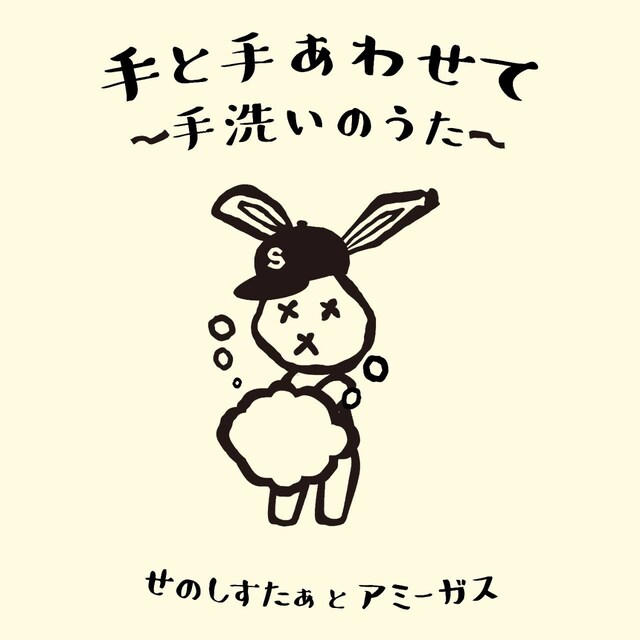 せのしすたぁとアミーガス「手と手あわせて～手洗いのうた～」ビジュアル