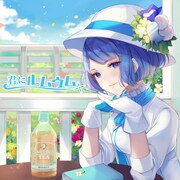 燦鳥ノムが2019年8月に配信リリースした「君にルムウム」ジャケット。