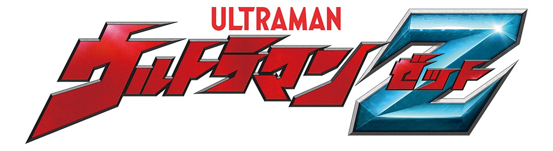 「ウルトラマンZ」ロゴ (c)円谷プロ (C)ウルトラマンＺ製作委員会・テレビ東京