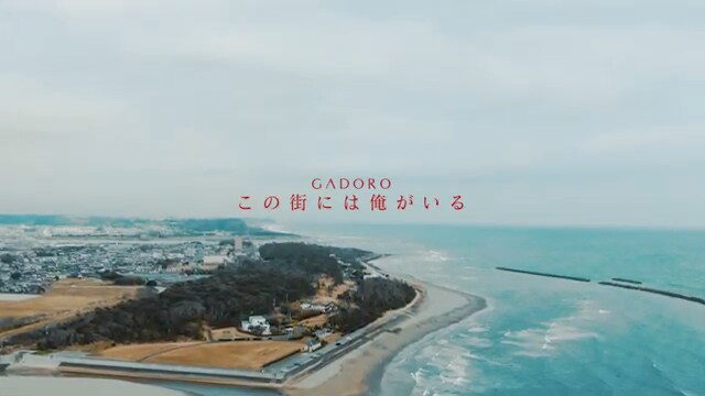 GADORO「この街には俺がいる」ミュージックビデオより。