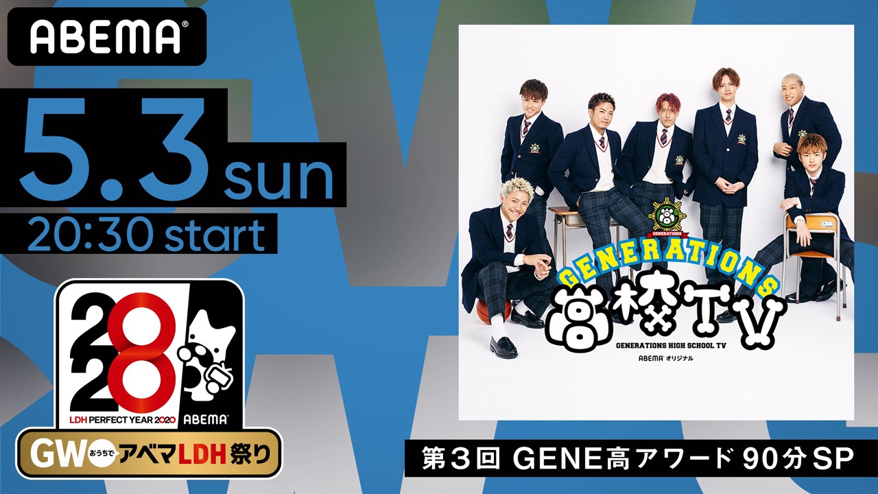 ABEMA SPECIALチャンネル「GENERATIONS高校TV」告知ビジュアル (c) AbemaTV,Inc.