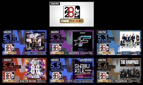 ABEMA SPECIALチャンネル「GW おうちでアベマ LDH祭り」配信番組一覧 (c) AbemaTV,Inc.