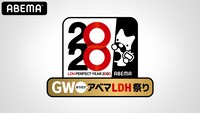 ABEMA SPECIALチャンネル「GW おうちでアベマ LDH祭り」ロゴ (c) AbemaTV,Inc.