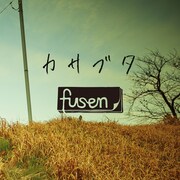 fusen「カサブタ」配信ジャケット