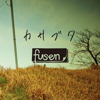 fusen「カサブタ」配信ジャケット