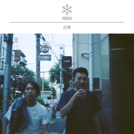 KONCOS「日常」ジャケット