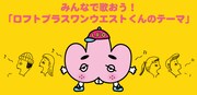 「みんなで歌おう！『ロフトプラスワンウエストくんのテーマ』」キービジュアル