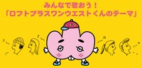 「みんなで歌おう！『ロフトプラスワンウエストくんのテーマ』」キービジュアル