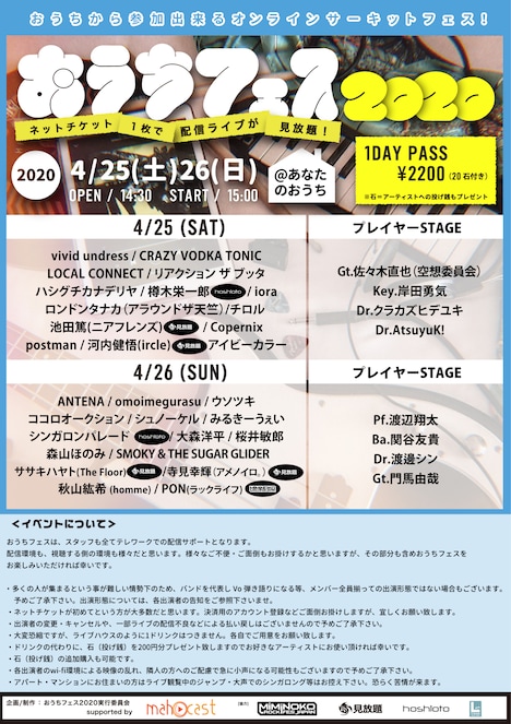 「おうちフェス2020」フライヤー