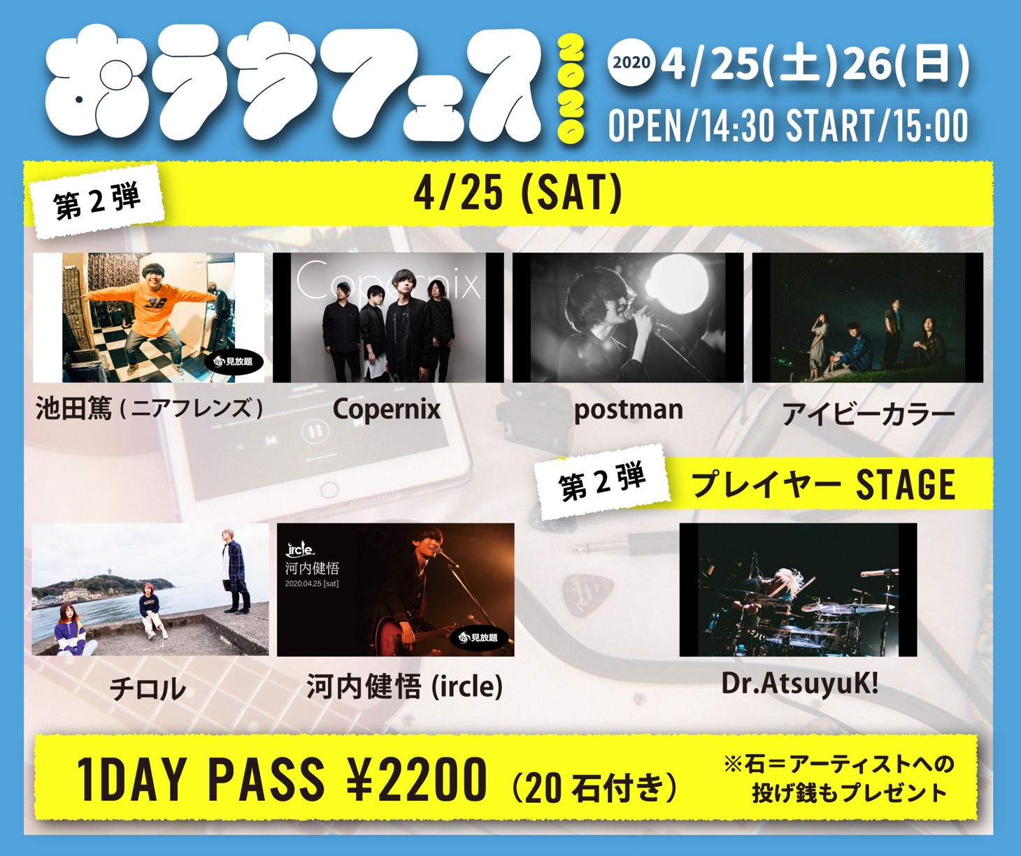 「おうちフェス2020」4月25日公演の追加アーティスト。