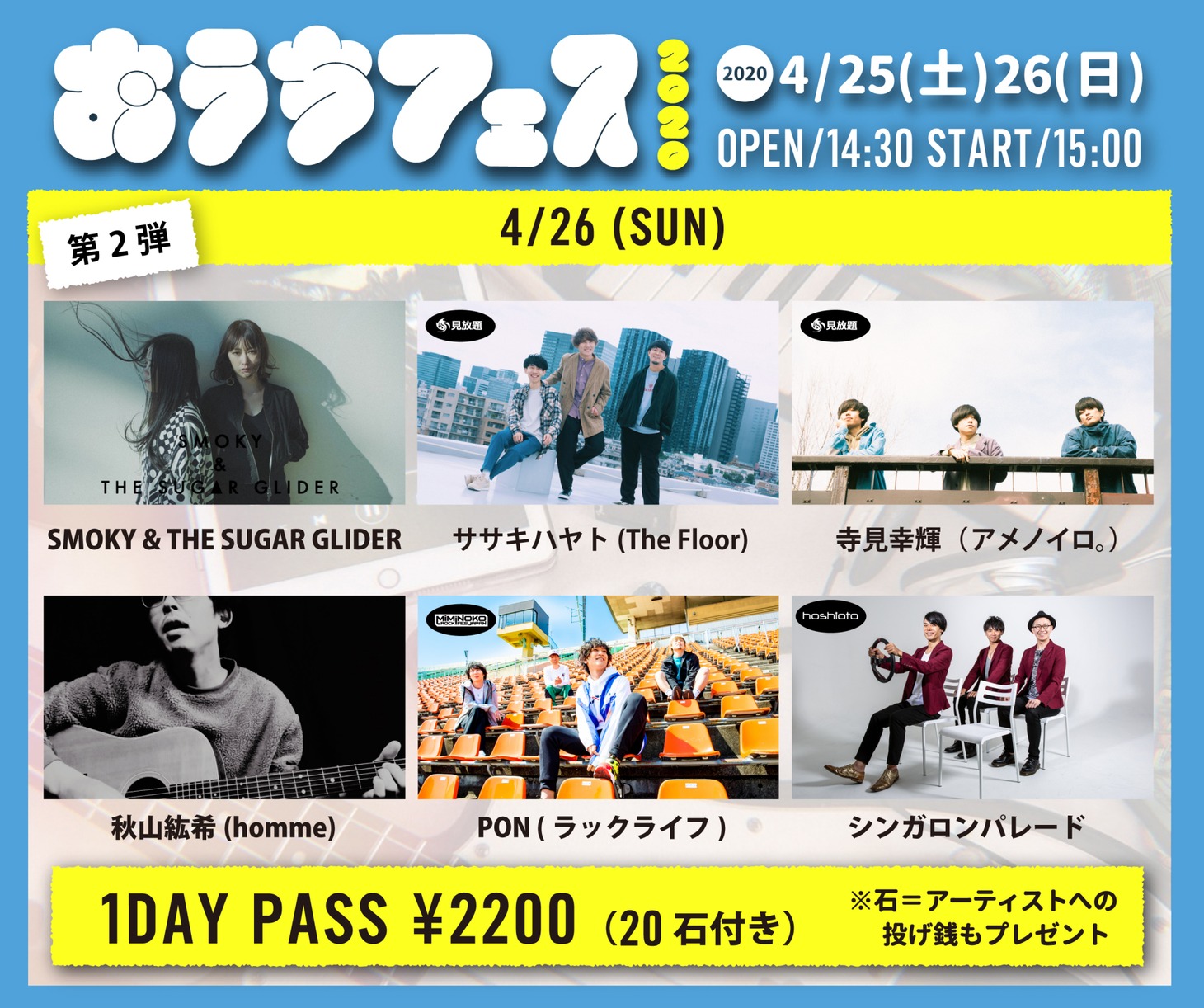 「おうちフェス2020」4月26日公演の追加アーティスト。
