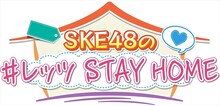 「SKE48の#レッツ STAY HOME」ロゴ