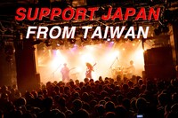 「SUPPORT JAPAN FROM TAIWAN」ビジュアル