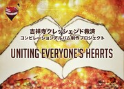 「UNTING EVERYONE'S HEARTS」告知ビジュアル