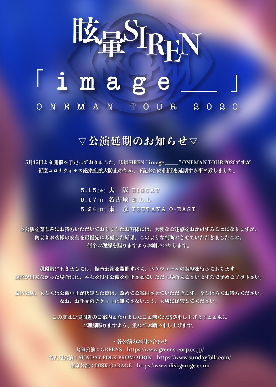 眩暈SIREN「『image _____』ONEMAN TOUR 2020」開催延期のアナウンス。