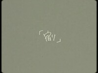 My Hair is Bad「宿り」ミュージックビデオのサムネイル画像。