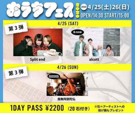 「おうちフェス2020」最終出演アーティスト