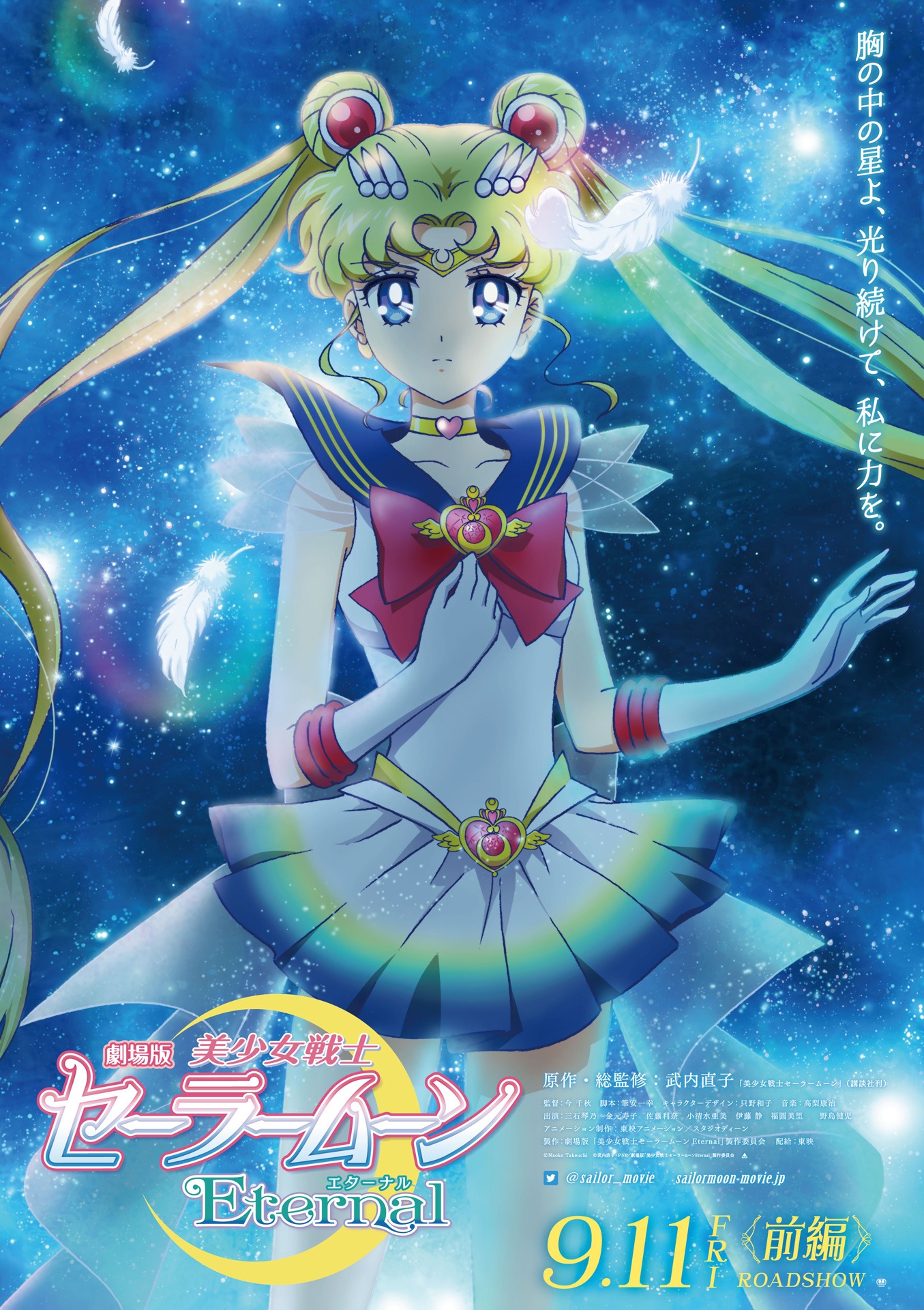 「劇場版 美少女戦士セーラームーン Eternal 前編」新ティザービジュアル