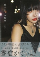 香椎かてぃ「新あいどる聖書」表紙