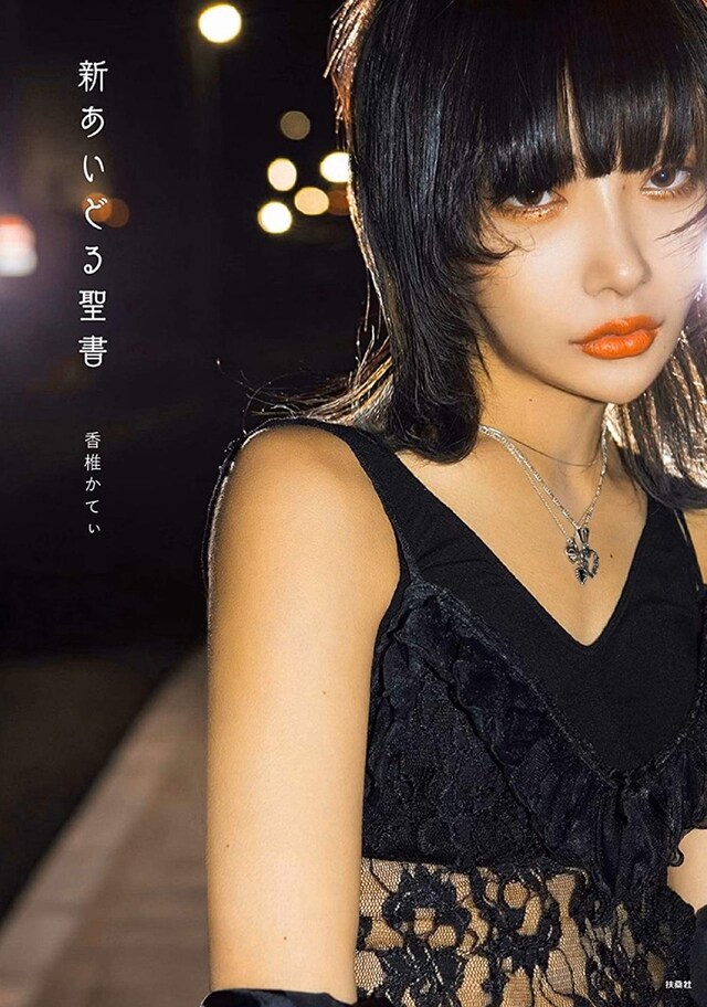 香椎かてぃ「新あいどる聖書」表紙