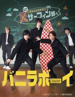 「バニラボーイ トゥモロー・イズ・アナザー・デイ」ビジュアル (c)2016「バニラボーイ」製作委員会