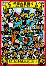 「死霊の盆踊り～追悼 遠藤ミチロウ～」フライヤー