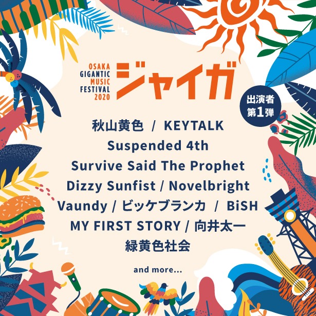 「OSAKA GIGANTIC MUSIC FESTIVAL 2020-ジャイガ-」出演者第1弾
