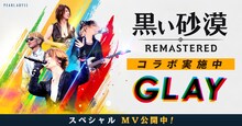 GLAY×「黒い砂漠」コラボ告知画像