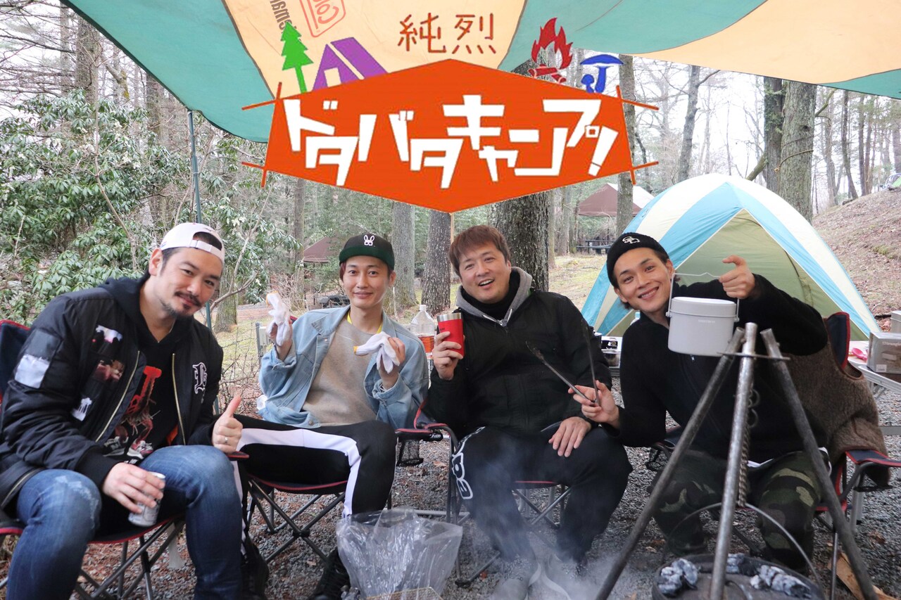 純烈がキャンプに初挑戦、4日連続で放送