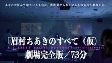 「眉村ちあきのすべて（仮）」完全版告知ビジュアル