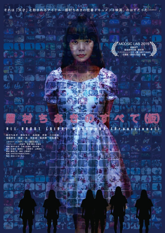 「眉村ちあきのすべて（仮）」ポスタービジュアル