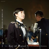 陸上自衛隊中部方面音楽隊「Ray of Water 第三楽章『Journey to Harmony』」配信ジャケット