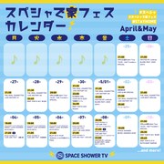 スペースシャワーTV「スペシャで家フェス」第1弾スケジュール