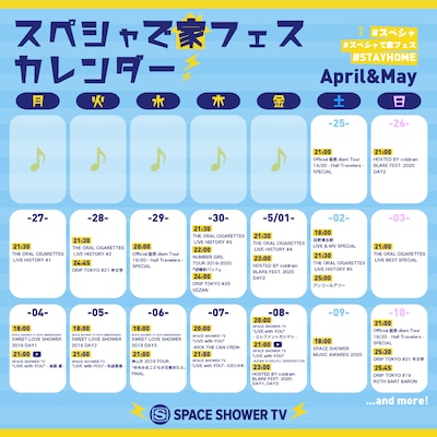スペースシャワーTV「スペシャで家フェス」第1弾スケジュール