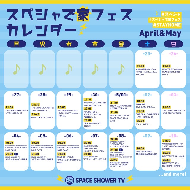 スペースシャワーTV「スペシャで家フェス」第1弾スケジュール