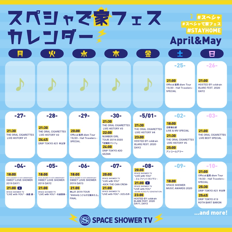 スペースシャワーTV「スペシャで家フェス」第1弾スケジュール