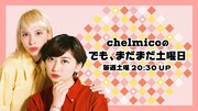 chelmico「でも、まだまだ土曜日」ビジュアル