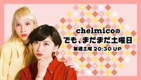 chelmico「でも、まだまだ土曜日」ビジュアル