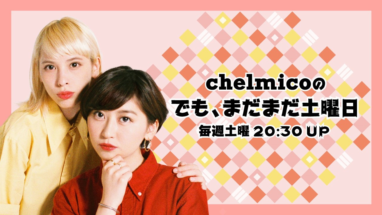 chelmico「でも、まだまだ土曜日」ビジュアル