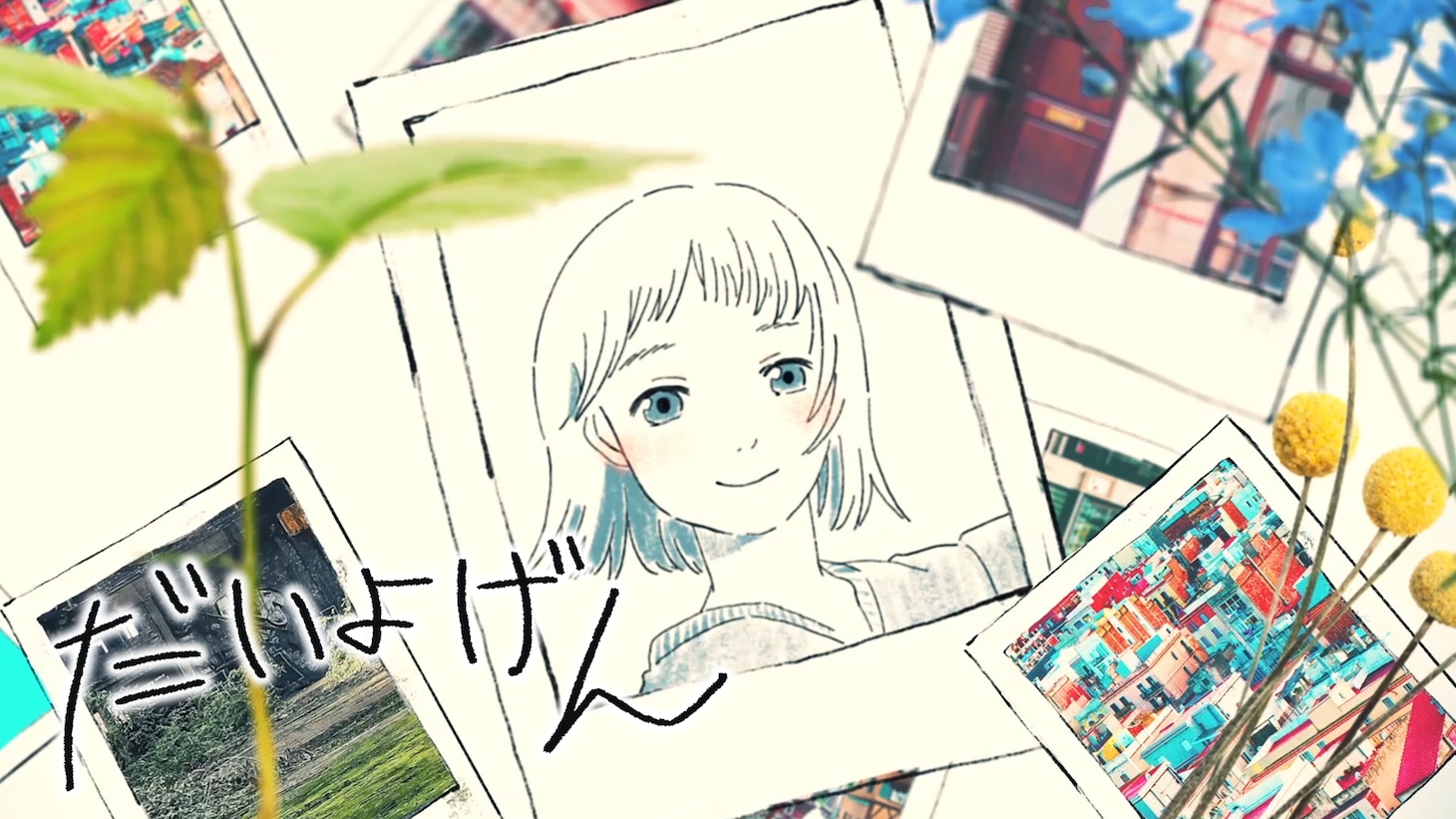 「だいよげん」MVのワンシーン。
